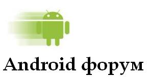 Android форум